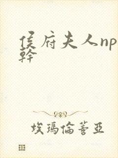 侯府夫人np高干