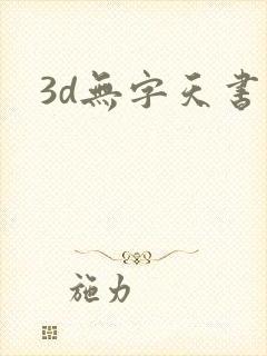 3d无字天书