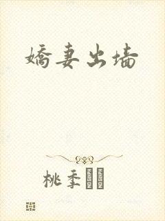 娇妻出墙