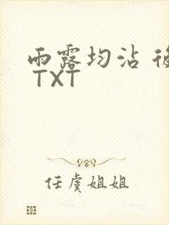 雨露均沾 后宅 TXT