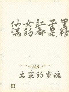 仙女肚子里面满满的都是精华