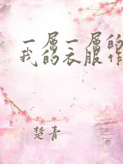 一层一层的剥开我的衣服作文