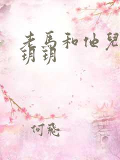 老马和他儿媳妇玥玥