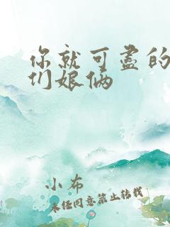 你就可尽的弄我们娘俩