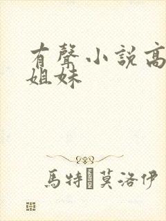 有声小说高树三姐妹