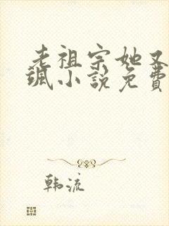 老祖宗她又美又飒小说免费阅读