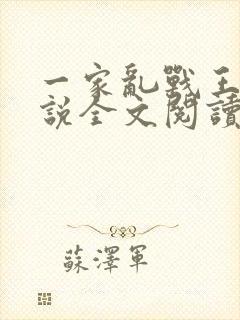 一家乱战王芳小说全文阅读