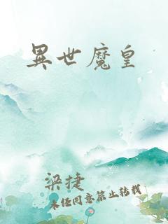 异世魔皇