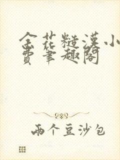 余花糙汉小说免费笔趣阁