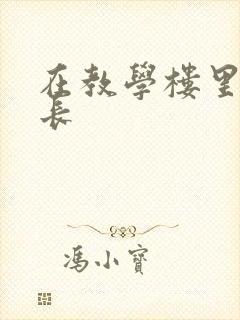 在教学楼里和学长