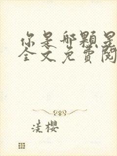 你是哪颗星小说全文免费阅读