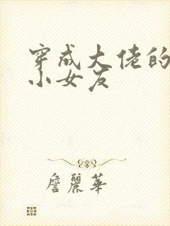 穿成大佬的作精小女友