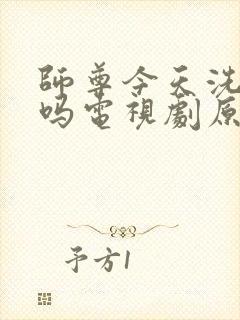 师尊今天洗白了吗电视剧原著