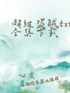 超级盗贼txt全集下载