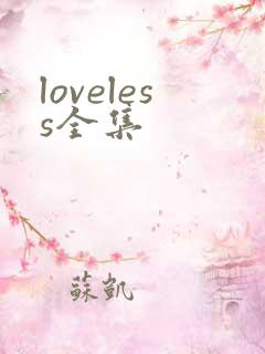loveless全集