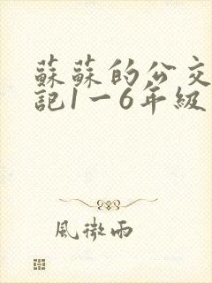 苏苏的公交车日记1一6年级