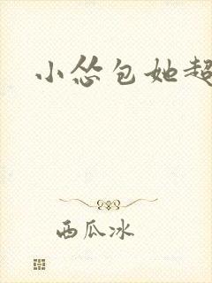 小怂包她超有钱