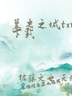 暮光之城txt下载