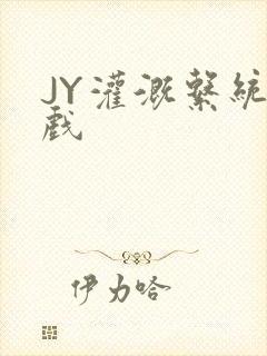 JY灌溉系统游戏