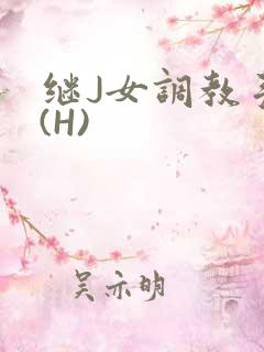 继J女调教手册(H)