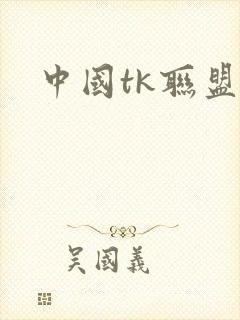 中国tk联盟