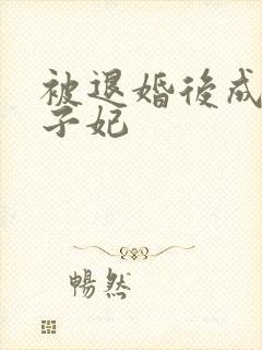 被退婚后成了太子妃