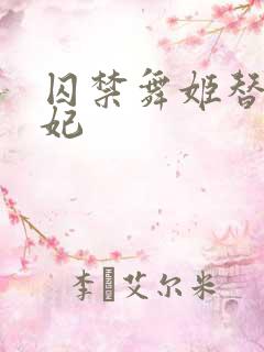 囚禁舞姬替身弃妃