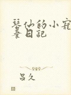 琴仙的小宠物饲养日记