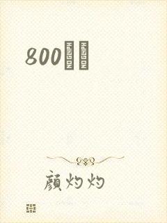 800С˵