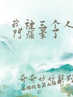 我被三个人开三门痛晕了