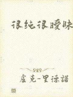 很纯很暧昧下载