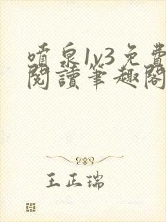 喷泉1v3免费阅读笔趣阁