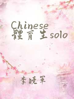 Chinese体育生solo