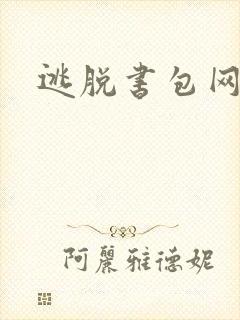 逃脱书包网