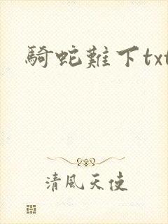 骑蛇难下txt