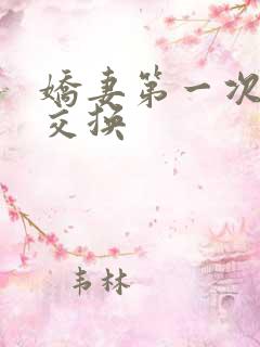 娇妻第一次尝试交换