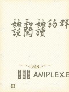 她和她的群岛小说阅读