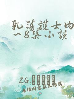 乳荡护士肉欲1～8集小说