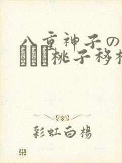 八重神子の俘虏ゲーム桃子移植
