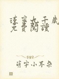 瑾宁九千岁小说免费阅读