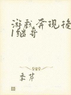 游戏奔现后1v1继哥