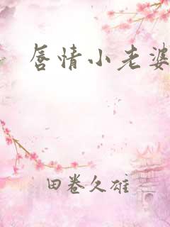 唇情小老婆