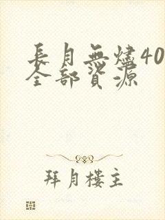 长月无烬40集全部资源
