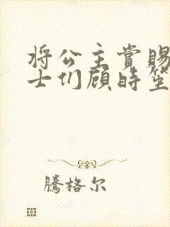 将公主赏赐给将士们顾时笙的小说