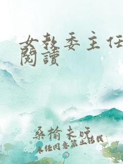 女教委主任免费阅读