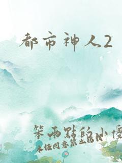 都市神人2