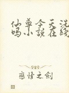 仙尊今天洗白了吗小说在线阅读