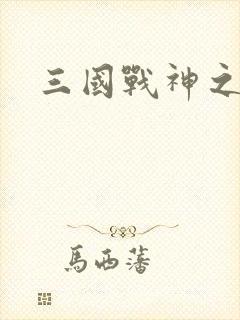 三国战神之吕布