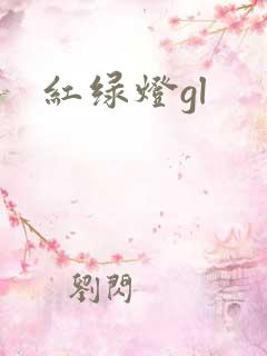 红绿灯gl