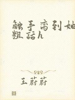 触手脔到她哭h粗话h